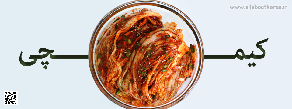 کیمچی
