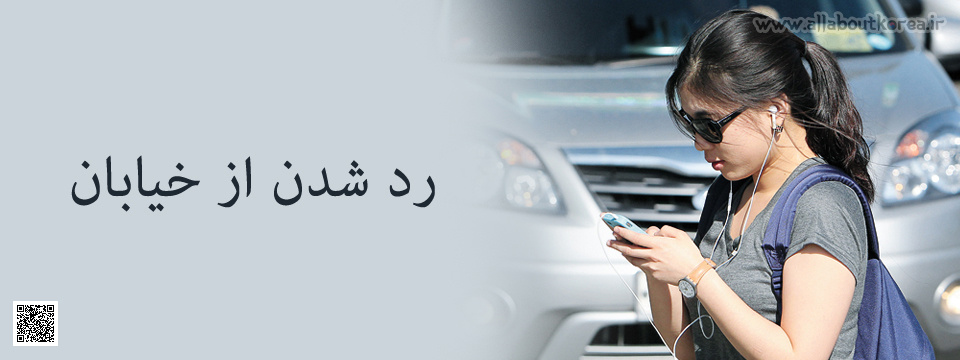 رد شدن از خیابان در کره جنوبی