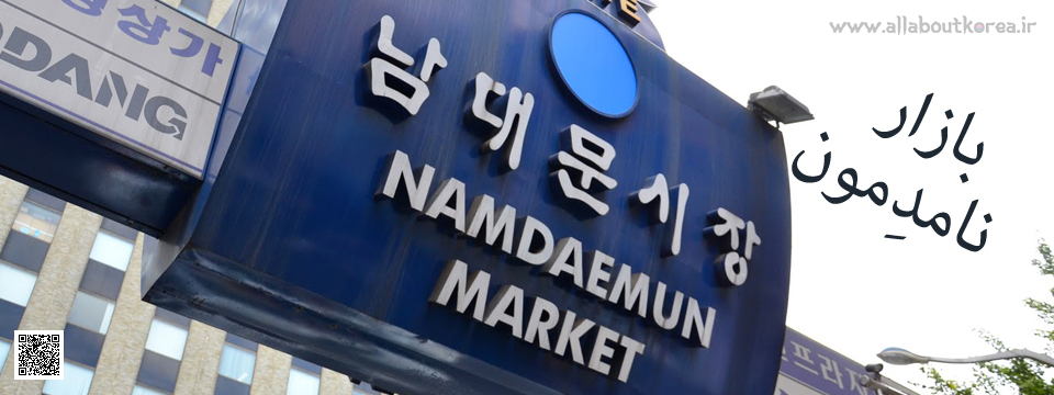 بازار نامدِمون (Namdaemun) در سئول