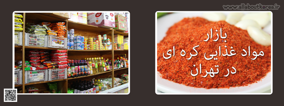 بازار برای تهیه مواد غذایی کره ای در تهران