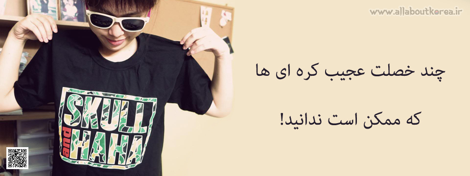 چند خصلت عجیب کره ای ها که ممکن است ندانید!