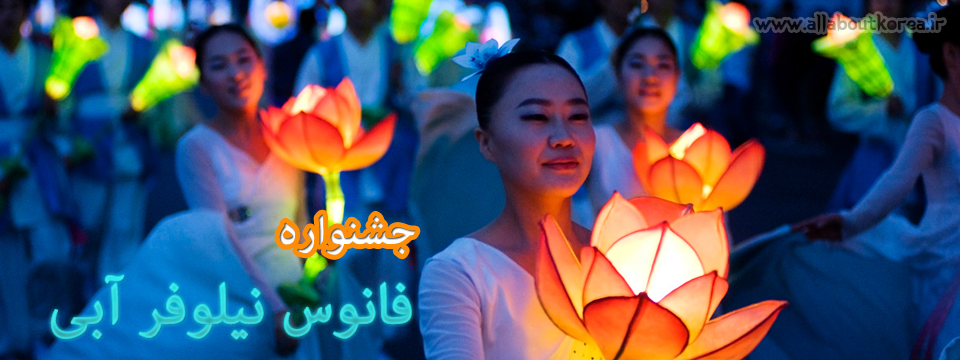 جشنواره فانوس نیلوفر آبی