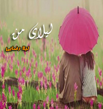 لیلای من