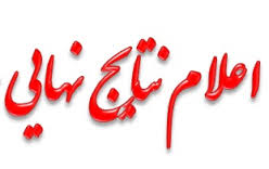 اعلام نتیجه نهایی آزمون استخدامی شهرداری ها اعلام نتیجه نهایی آزمون استخدامی شهرداری ها