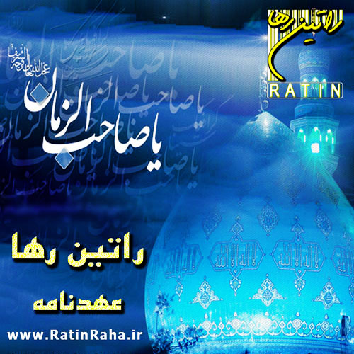 آهنگ عهدنامه از راتین رها آهنگ عهدنامه از راتین رها