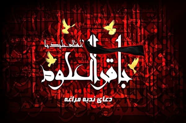 شهادت باقرالعلوم (ع9