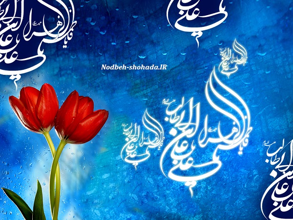 امام علی علیه السلام و ازدواج با فاطمه سلام الله علیها