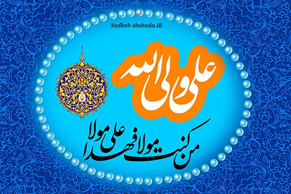 من کنت مولاه فهذا علی مولاه ... بر ساحل غدیر ...