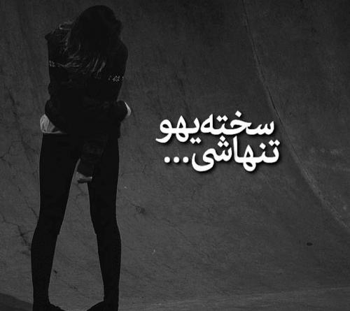 تنهایی