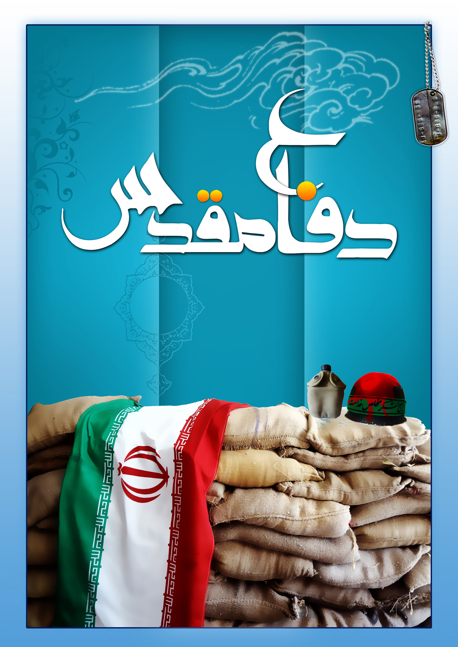 تصاویر و پوسترهای جدید برای دفاع مقدس - سردارگمنام گیلانی