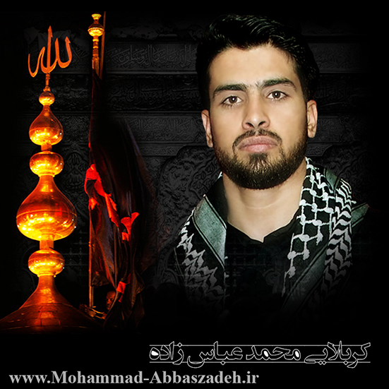 کربلایی محمد عباس زاده - گلچین مداحی 4 محمد عباس زاده - گلچین مداحی 4
