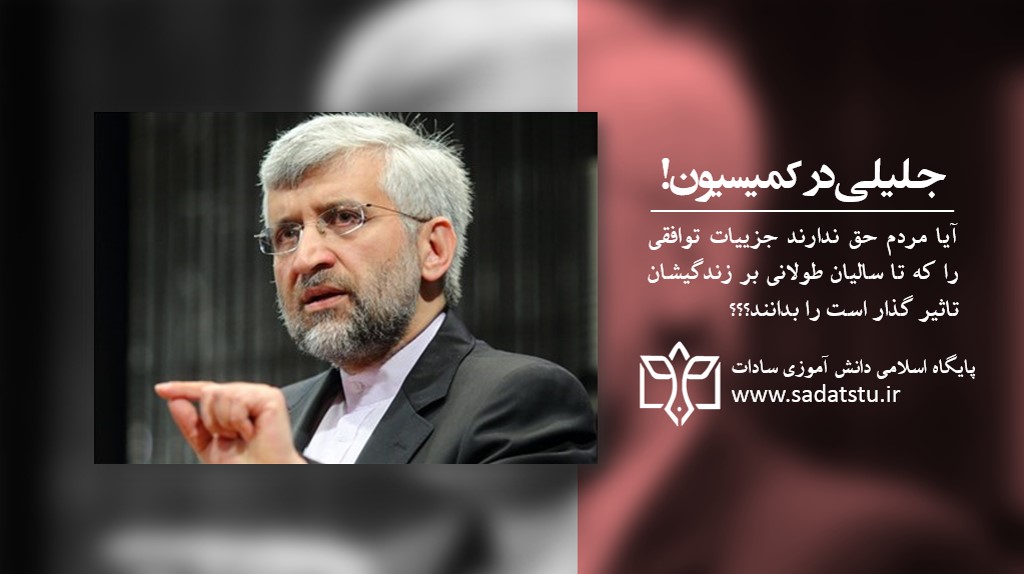 جلیلی در کمیسیون! جلیلی در کمیسیون!