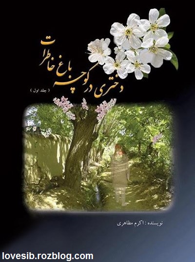 کتاب رمان جدید دختری در کوچه باغ خاطرات