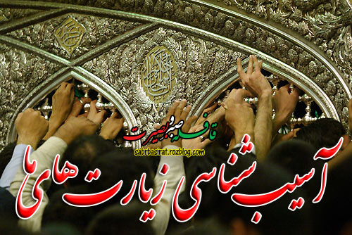 قافله صبر و بصیرت/رضا بداغی آسیب شناسی زیارت ما