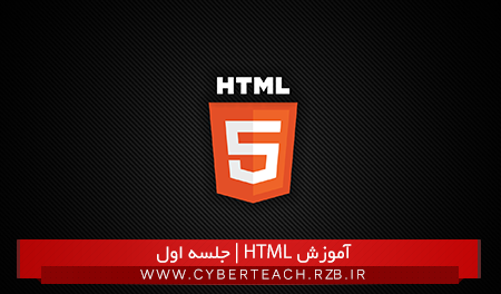 آموزش زبان HTML از مبتدی تا پیشرفته