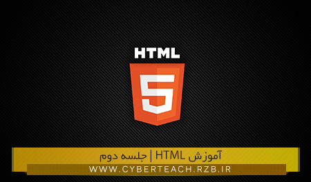 آموزش زبان HTML از مبتدی تا پیشرفته|جلسه دوم