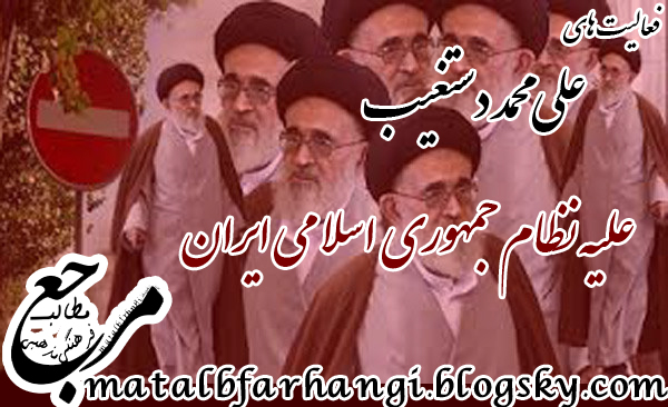 فعالیت های علی محمد دستغیب علیه نظام جمهوری اسلامی ایران،مرجع مطالب فرهنگی مذهبی