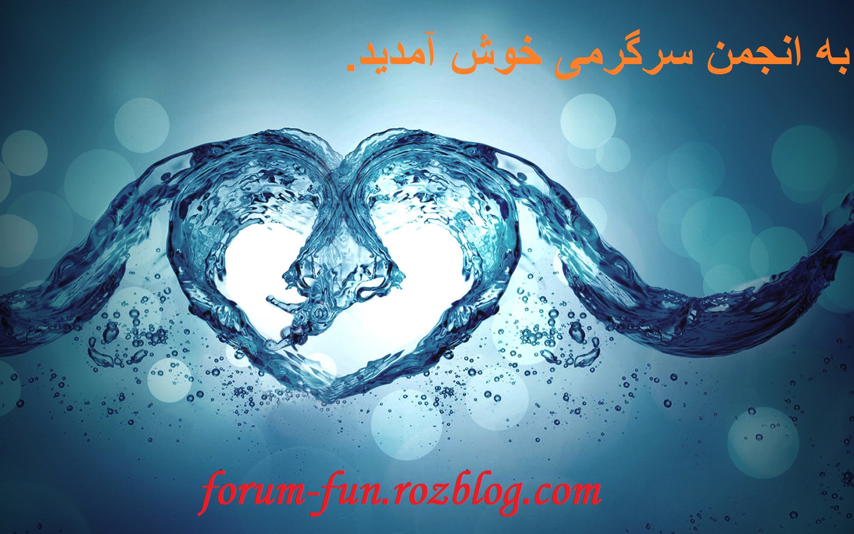 به انجمن سرگرمی ایران خوش آمدید