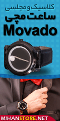 سفارش آنلاین ساعت مچی Movado, سایت سفارش ساعت مچی Movado, قیمت سفارش ساعت مچی Movado, سفارش ارزان ساعت مچی Movado, سفارش انبوه ساعت مچی Movado, سفارش کلی ساعت مچی Movado