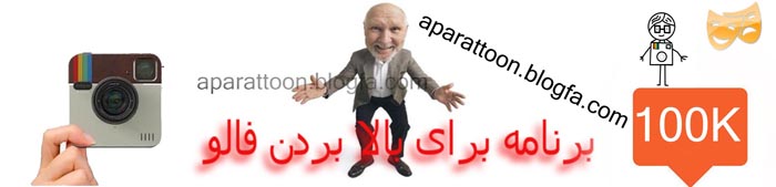 دانلود برنامه اندروید برای زیاد کردن فالور اینستاگرام