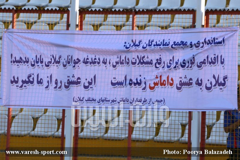 گزارش تصویری داماش گیلان - ایرانجوان بوشهر