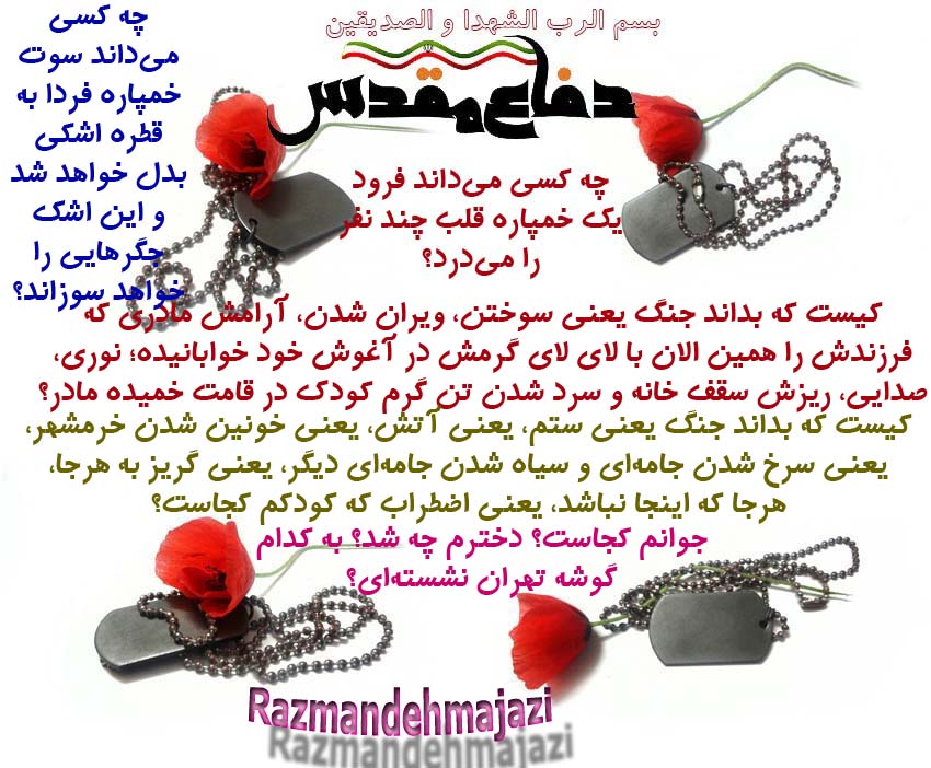 دفاع مقدس دفاع مقدس