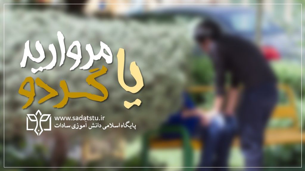 پرسمان دانش آموزی» فصل نوجوانی» مروارید یا گردو پرسمان دانش آموزی» فصل نوجوانی» مروارید یا گردو
