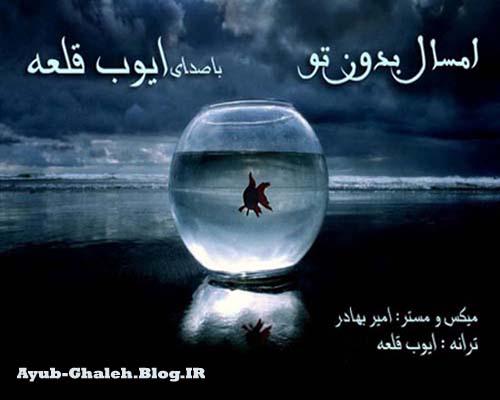 http://s3.picofile.com/file/8213896126/Ayub_Ghaleh_Emsal_Bedone_To.JPG