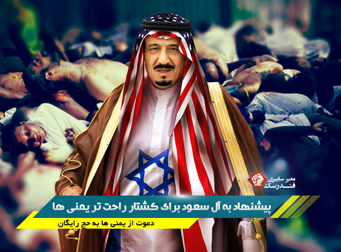پیشنهاد به آل سعود برای کشتار راحت تر یمنی ها