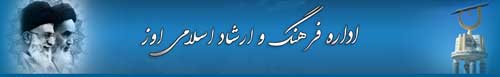 http://s3.picofile.com/file/8213982092/edare_farhang_va_ershad_evaz.jpg