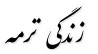 (( زندگی ترمـه )) (( زندگی ترمـه ))