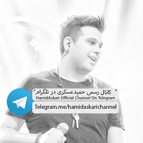 کانال رسمی حمید عسکری در تلگرام