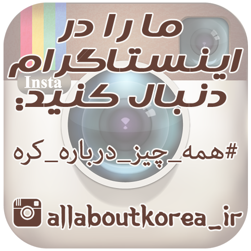 پیج اینستاگرام همه چیز درباره کره