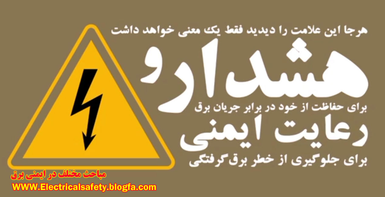 رضا نیک پیام, ایمنی برق , برق گرفتگی ،Reza Nikpayam