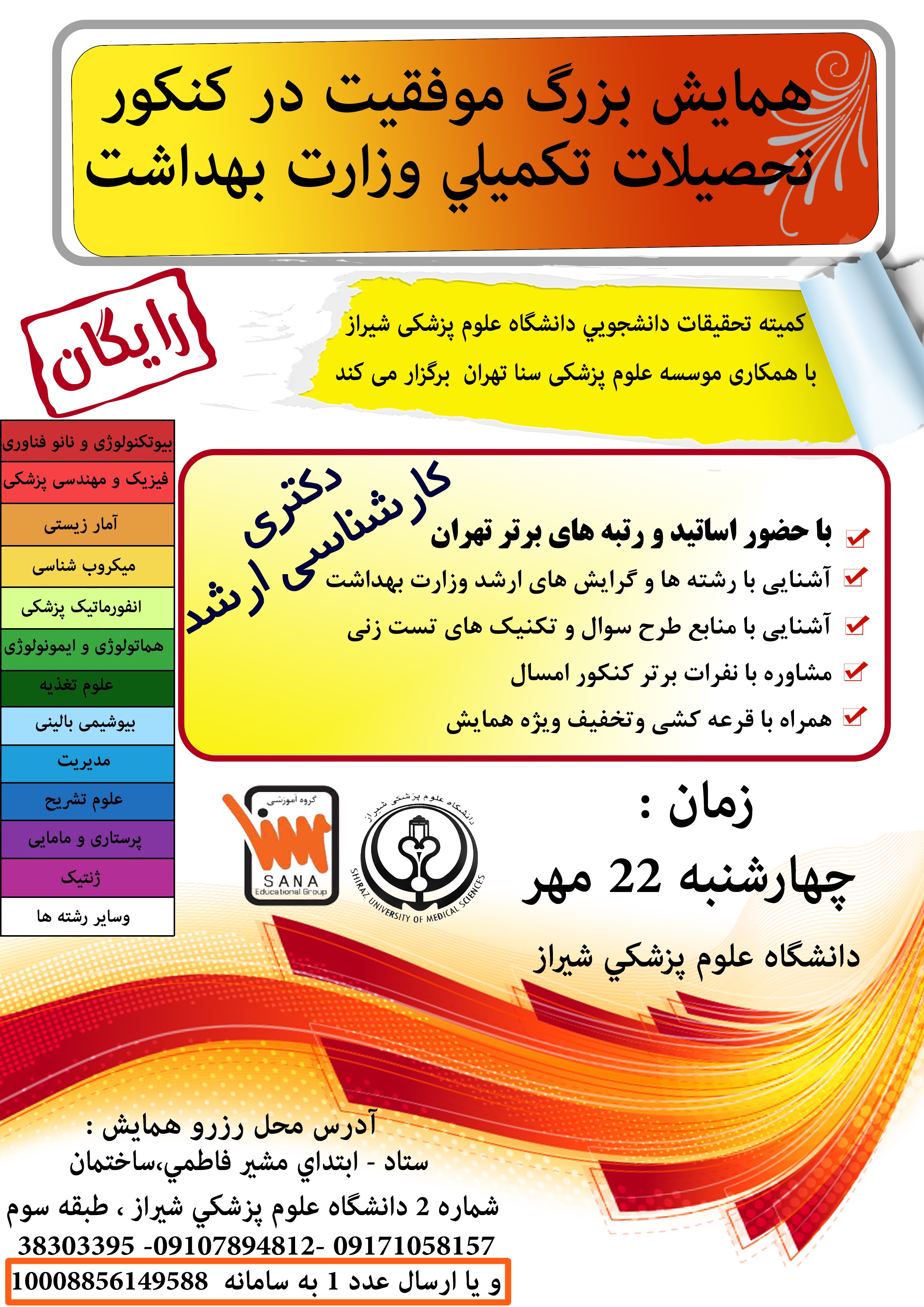 همایش ارشد وزارت بهداشت 95 شیراز