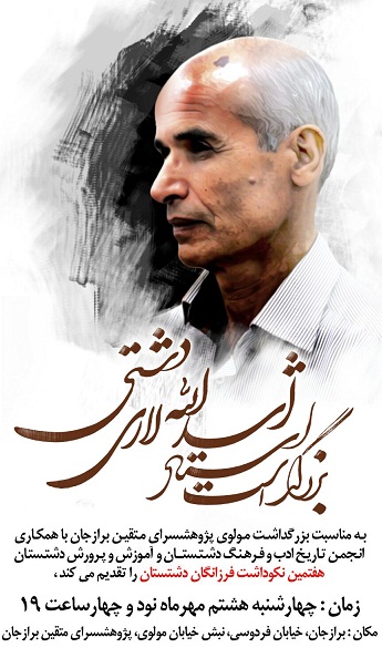 بزرگداشت لاری دشتی