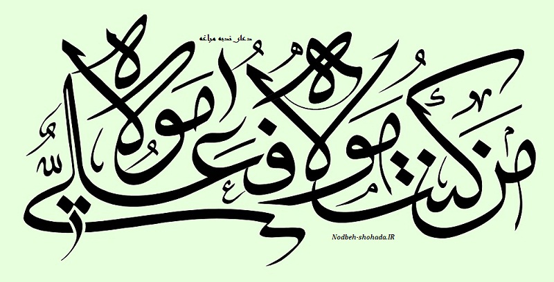 عید سعید غدیر خم دعای ندبه مراغه من کنت مولاه فهذا علی مولاه