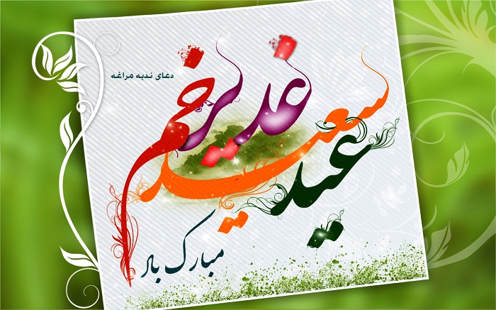 اعمال شب و روز عید سعید غدیر