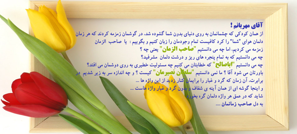پاسخ به::.¸¸.•`¯`•.¸ عبارات وجملات و عکس ودلنوشته های زیبای مهدوی :.¸¸.•`¯`•.¸