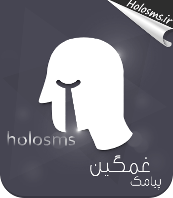 اس ام اس غمگین
