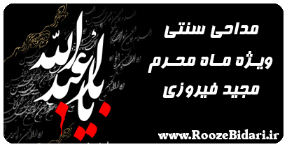 مداحی سنتی مجید فیروزی