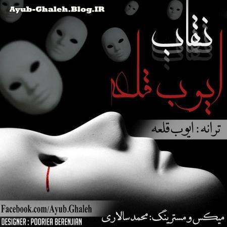 http://s3.picofile.com/file/8215245600/Ayub_Ghaleh_Neghab.JPG