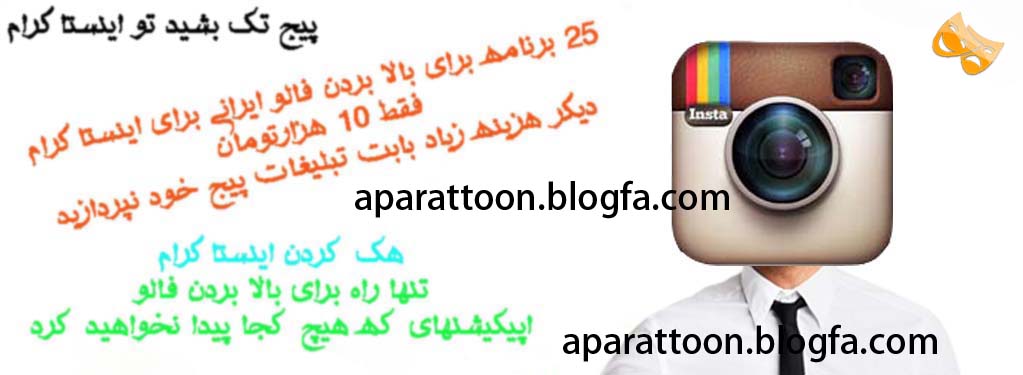 اموزش هک کردن پیج های اینستاگرام اموزش هک کردن پیج های اینستاگرام