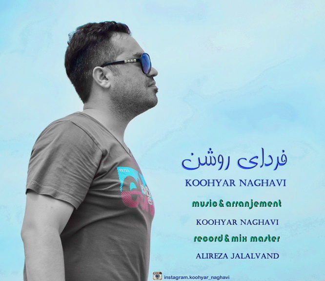 دانلود آهنگ جدید و زیبای کوهیار نقوی به نام فردای روشن koohyar naghavi