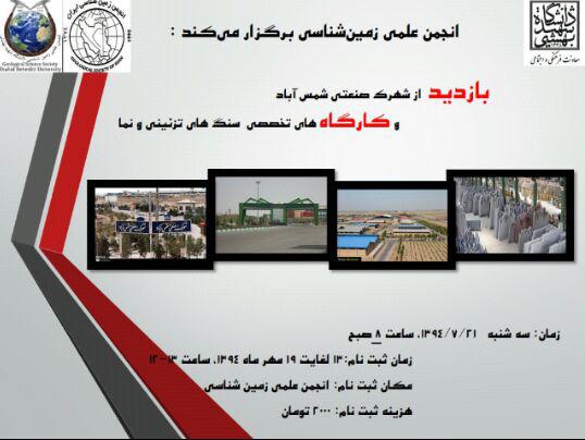 انجمن علمی زمین شناسی دانشگاه شهیدبهشتی تهران