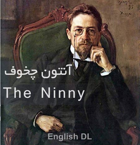ساده لوح the ninny -بیان شفاهی 1