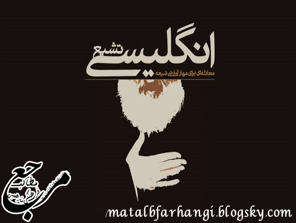 تشیع انگلیسی با اصلِ صهیونیسم هیچگونه مبارزه ای ندارد+کتاب «تشیع انگلیسی» منتشر شد،کذاب شیرازی،آخوند انگلیسی،کذاب شیرازی،فرقه شیرازی،مرجع مطالب فرهنگی مذهبی