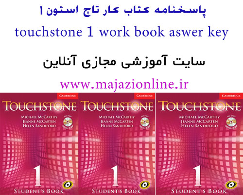 پاسخنامه کتاب کار تاچ استون1touchstone 1 work book aswer key