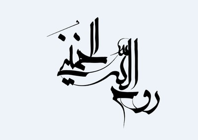 روح الله خمینی