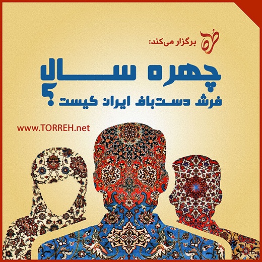 چهره سال فرش دستباف ایران در سال 1394